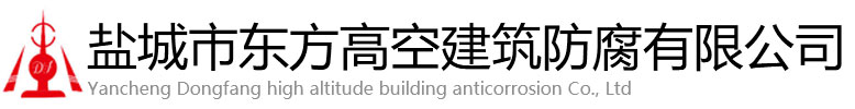 冕宁县东方高空建筑防腐有限公司